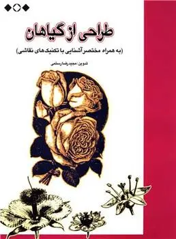دانلود pdf کتاب طراحی از گیاهان مجیدرضا رستمی