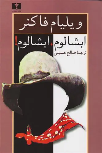 خرید و قیمت کتاب ابشالوم، ابشالوم! اثر ویلیام فاکنر