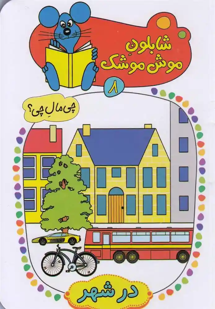 دانلود pdf کتاب شابلون موش موشک 8 ولفگانگ شلایشر