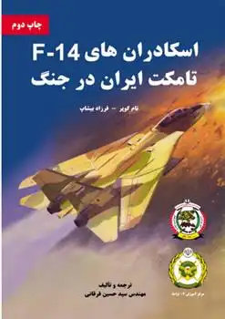 دانلود pdf کتاب اسکادران های F-14 تامکت ایران در جنگ 