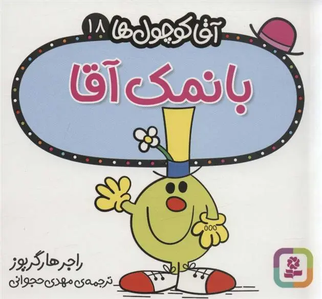 دانلود pdf کتاب بانمک آقا راجر هارگریوز