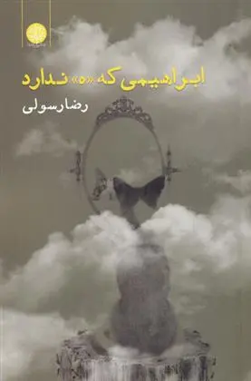 دانلود pdf کتاب ابراهیمی که «ه» ندارد رضا رسولی