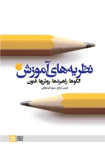 دانلود pdf کتاب نظریه های آموزش الگوها، راهبردها، روشها، فنون فریبرز درتاج