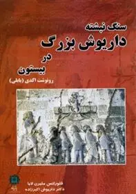 دانلود pdf کتاب سنگ نبشته داریوش بزرگ در بیستون فلورانس ملبرن لابا