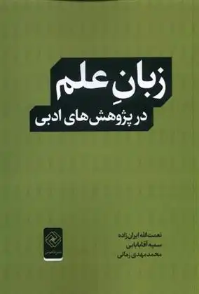 دانلود pdf کتاب زبان علم در پژوهش های ادبی نعمت الله ایران زاده