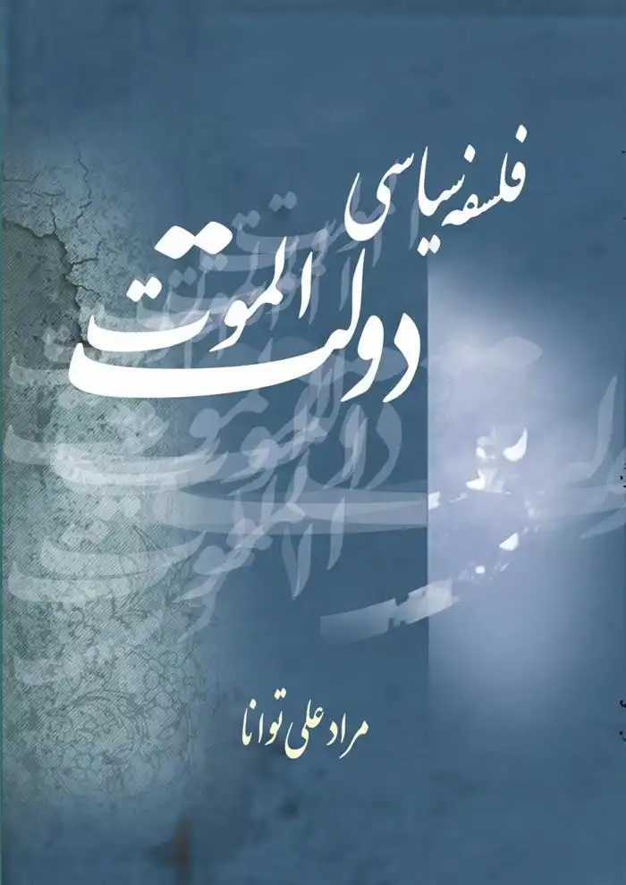 دانلود pdf کتاب فلسفه سیاسی دولت الموت مرادعلی توانا