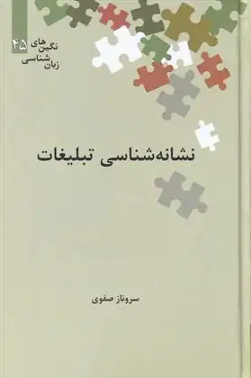 دانلود pdf کتاب نشانه شناسی تبلیغات سروناز صفوی