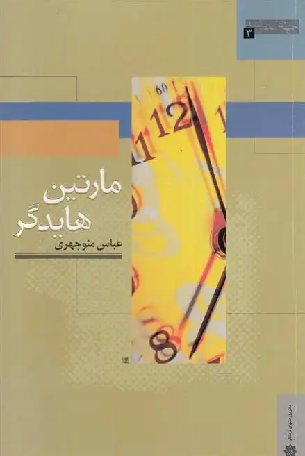 دانلود pdf کتاب مارتین هایدگر عباس منوچهری