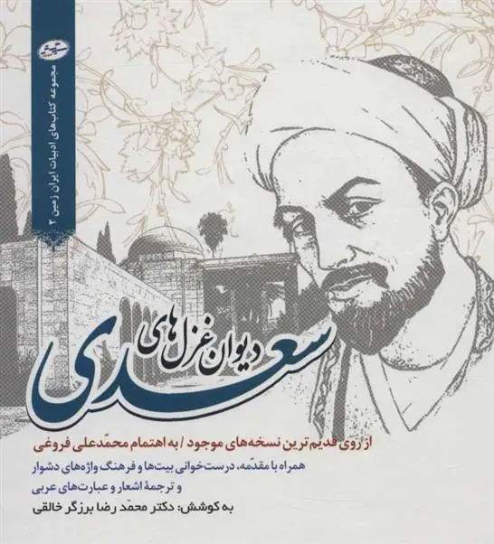 دانلود pdf کتاب دیوان غزل های سعدی سعدی