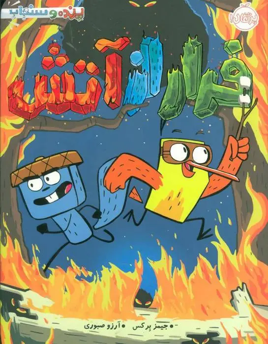 دانلود pdf کتاب فرار از آتش جیمز برکس