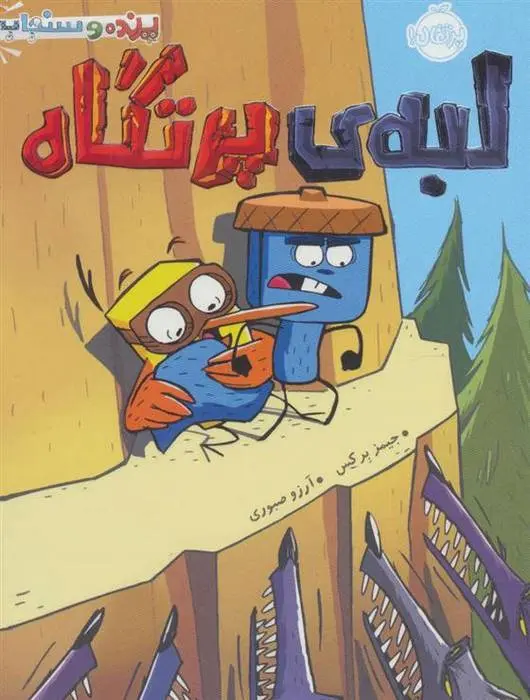 دانلود pdf کتاب لبه ی پرتگاه جیمز برکس