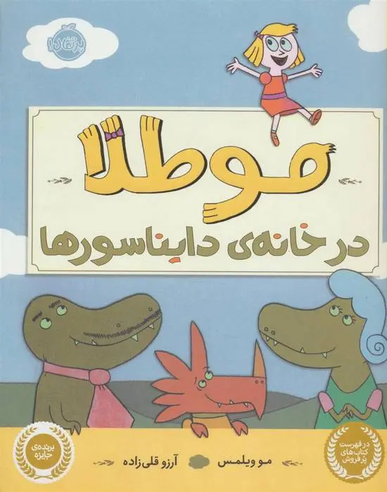 دانلود pdf کتاب مو طلا در خانه ی دایناسورها مو ویلمز