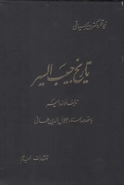 دانلود pdf کتاب تاریخ حبیب السیر غیاث الدین خواندمیر