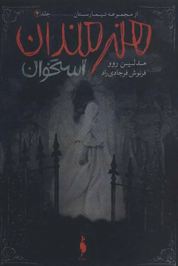 دانلود pdf کتاب هنرمندان استخوان مدلین روو