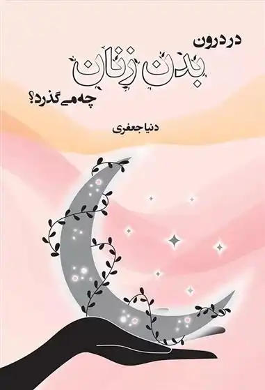 دانلود pdf کتاب در درون بدن زنان چه می گذرد؟ دنیا جعفری