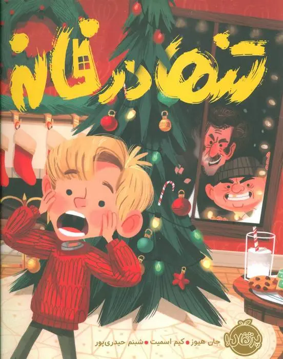 دانلود pdf کتاب تنها در خانه کیم اسمیت