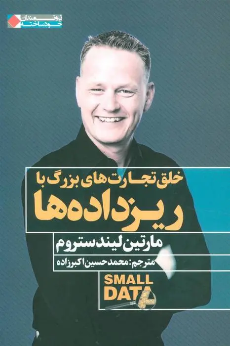 دانلود pdf کتاب خلق تجارت های بزرگ با ریزداده ها مارتین لیندستروم