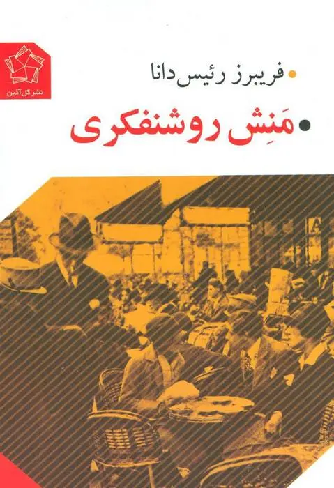 دانلود pdf کتاب منش روشنفکری فریبرز رئیس دانا