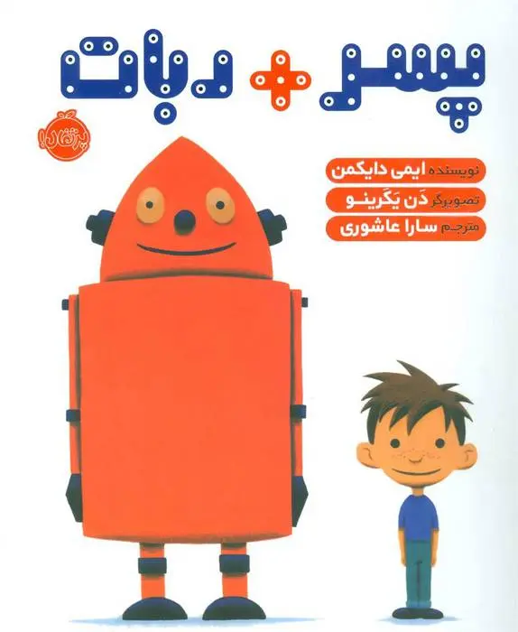 دانلود pdf کتاب پسر + ربات ایمی دایکمن