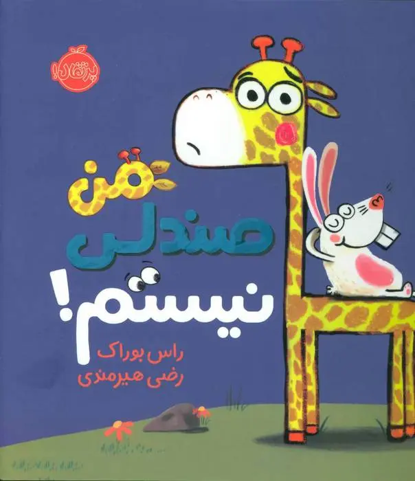 دانلود pdf کتاب من صندلی نیستم! راس بوراک