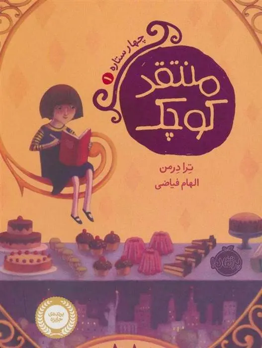 دانلود pdf کتاب منتقد کوچک ترا درمن