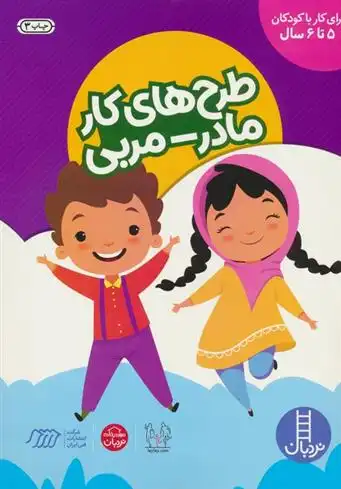 دانلود pdf کتاب طرح های کار مادر-مربی (کودکان 5 تا 6 سال) گروه نویسندگان