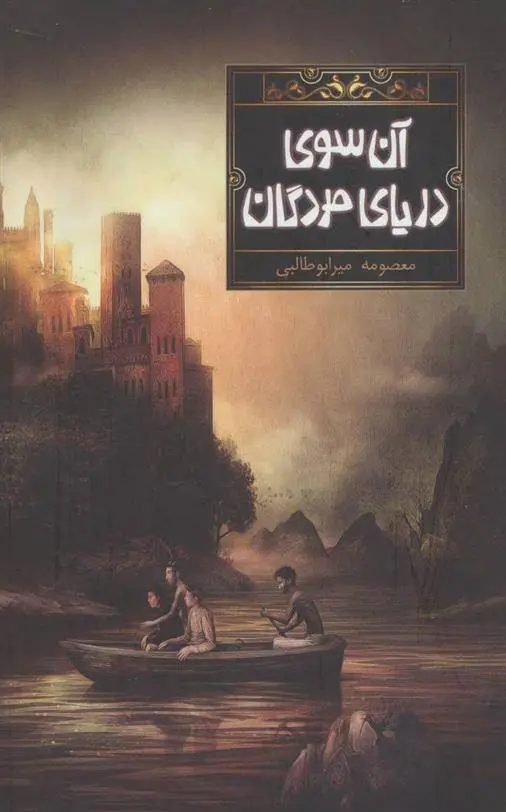 دانلود pdf کتاب آن سوی دریای مردگان معصومه میرابوطالبی