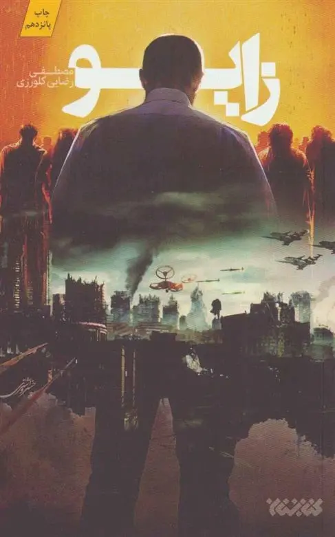 دانلود pdf کتاب زایو مصطفی رضایی کلورزی