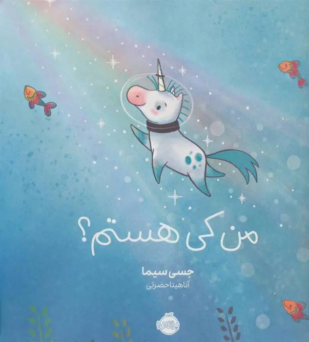 دانلود pdf کتاب من کی هستم؟ جسی سیما