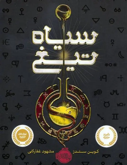 دانلود pdf کتاب سیاه تیغ کوین سندز