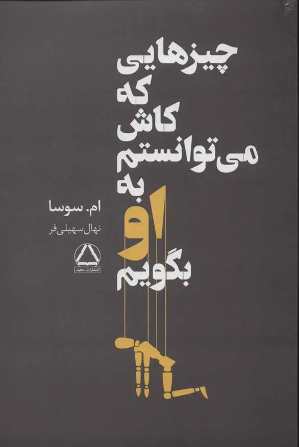 دانلود pdf کتاب چیزهایی که کاش می توانستم به او بگویم ام سوسا