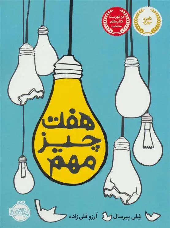 دانلود pdf کتاب هفت چیز مهم شلی پیرسال