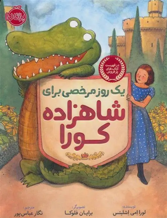 دانلود pdf کتاب یک روز مرخصی برای شاهزاده کورا لورا امی اشلیتس