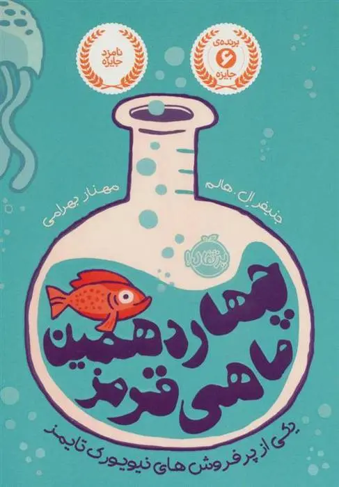 دانلود pdf کتاب چهاردهمین ماهی قرمز جنیفر ال هالم