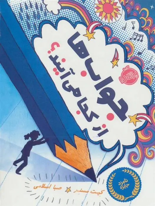 دانلود pdf کتاب جواب ها از کجا می آیند؟ کیت مسنر