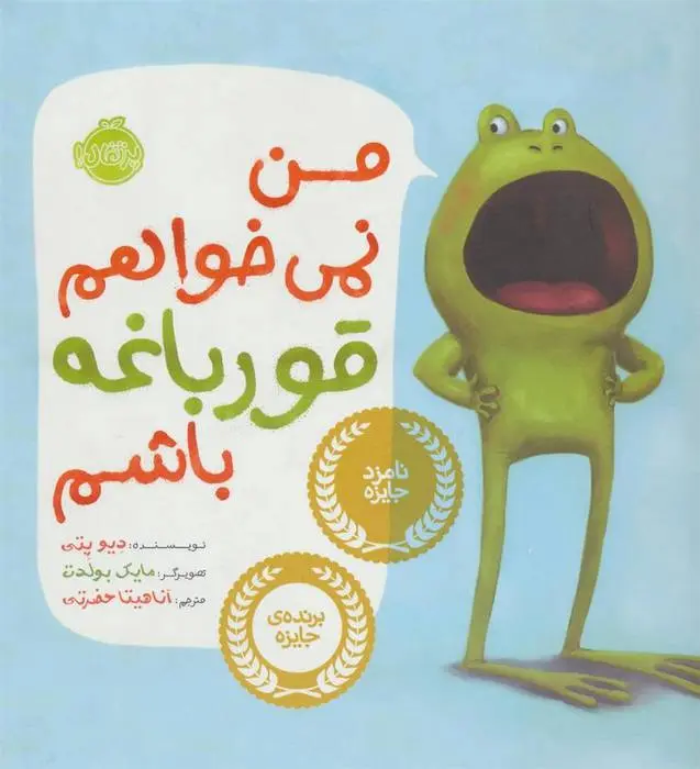 دانلود pdf کتاب من نمی خواهم قورباغه باشم دو پتی