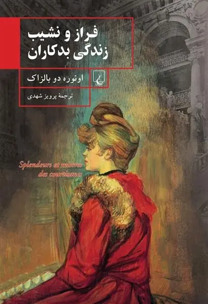 دانلود pdf کتاب فراز و نشیب زندگی بدکاران اونوره دو بالزاک