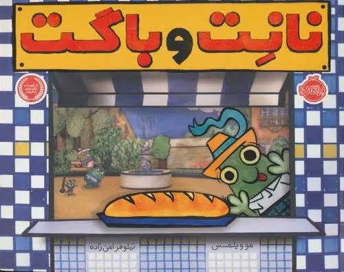 دانلود pdf کتاب نانت و باگت مو ویلمز