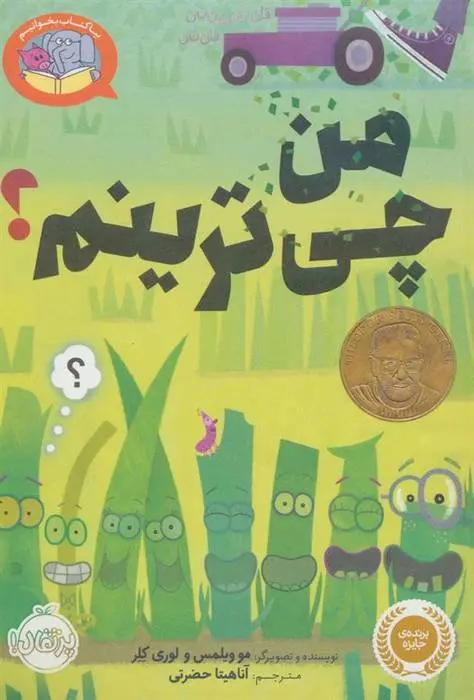 دانلود pdf کتاب من چی ترینم؟ مو ویلمز