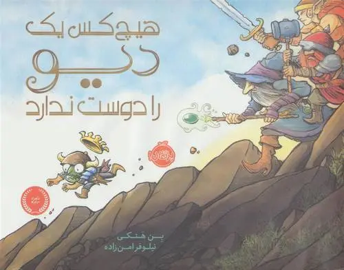 دانلود pdf کتاب هیچ کس یک دیو را دوست ندارد بن هتکی