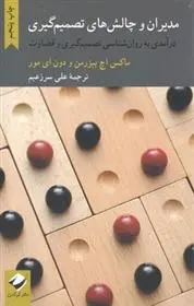 دانلود pdf کتاب مدیران و چالش های تصمیم گیری ماکس اچ. بیزرمن