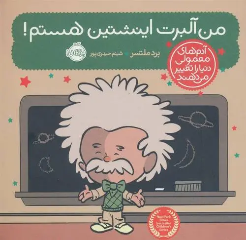 دانلود pdf کتاب من آلبرت اینشتین هستم! برد ملتسر