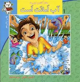 دانلود pdf کتاب آب امانت است داریوش صادقی