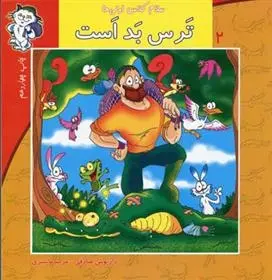 دانلود pdf کتاب ترس بد است داریوش صادقی