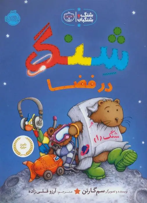 دانلود pdf کتاب شنگ در فضا سم گارتن