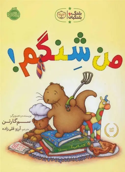 دانلود pdf کتاب من شنگم! سم گارتن
