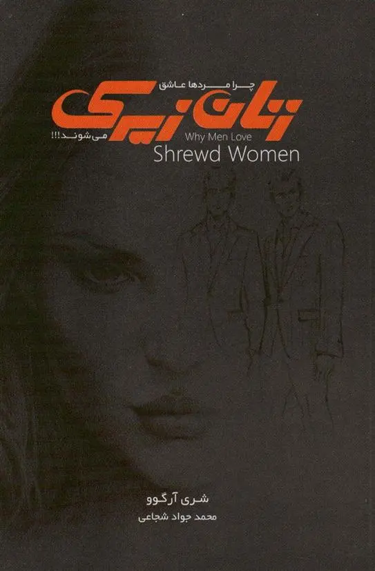 دانلود pdf کتاب چرا مردها عاشق زنان زیرک می شوند؟ شری آرگو