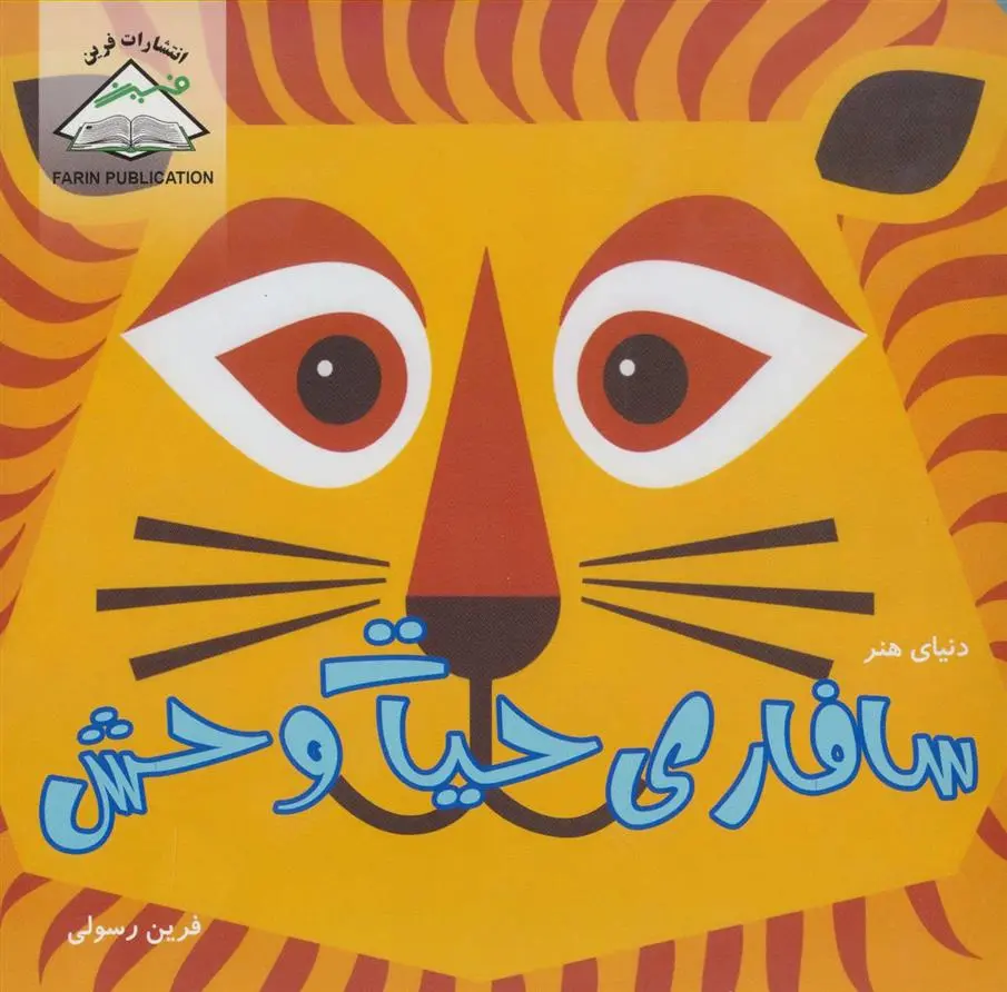 دانلود pdf کتاب سافاری حیات وحش مادلین راجرز