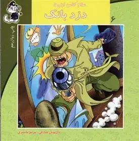دانلود pdf کتاب دزد بانک داریوش صادقی