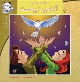 دانلود pdf کتاب آزادی زیباست داریوش صادقی